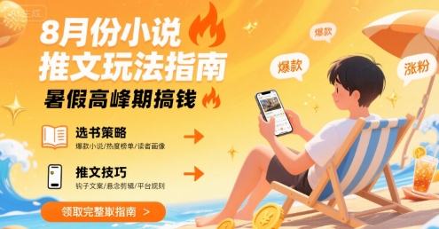 8月份小说推文玩法指南，暑假高峰期搞钱-稀缺资源库