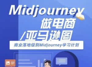 Midjourney做电商亚马逊图-商业落地级别Midjourney学习计划-AI跨境电商教程-稀缺资源库