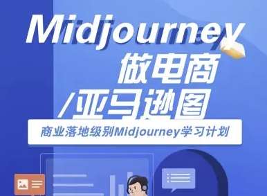 Midjourney做电商亚马逊图-商业落地级别Midjourney学习计划-AI跨境电商教程-稀缺资源库