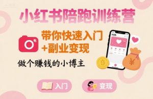 小红书陪跑训练营，带你快速入门+副业变现，做个賺钱的小博主-稀缺资源库