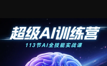 超级AI视频：绘画、带货、职场全场景113节通关课，解锁AI无限可能，开启精彩AI之旅-稀缺资源库