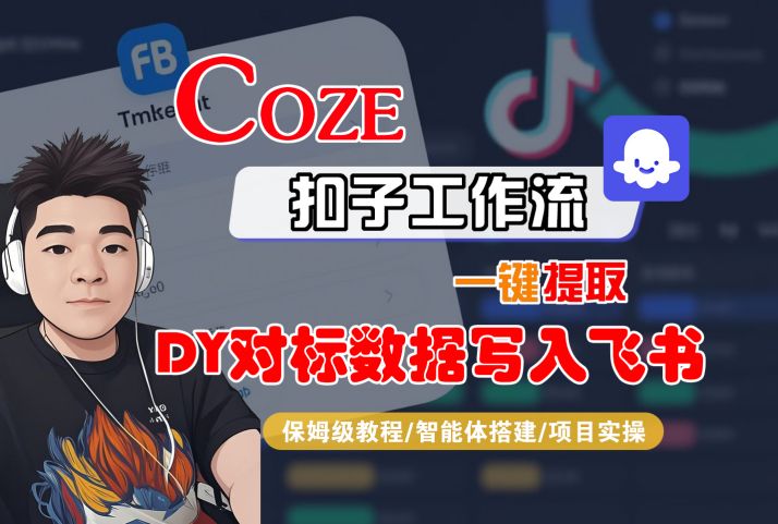 COZE扣子工作流一键提取DY对标数据写入飞书，保姆级教程-智能体搭建-项目实操-稀缺资源库