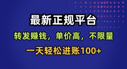 最新正规平台，转发賺钱，单价高，不限量，一天轻松进账100+【揭秘】-稀缺资源库