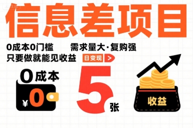 一个信息差项目，0成本0门槛，需求量大，复购强，只要做就能见收益，一天变现5张【揭秘】-稀缺资源库