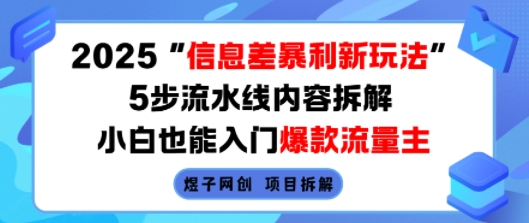 2025信息差暴利新玩法，5步流水线内容拆解，小白也能入门爆款流量主-稀缺资源库
