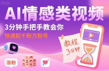 AI情感类视频，3分钟手把手教会你，快速起千粉万粉号-稀缺资源库