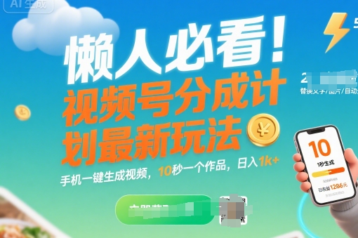 懒人必看！视频号分成计划最新玩法：手机一键生成视频，10秒一个作品，日入1k+【揭秘】-稀缺资源库