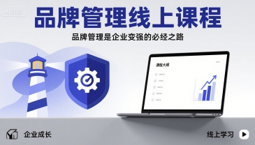 品牌管理线上课程，品牌管理是企业变强的必经之路-稀缺资源库