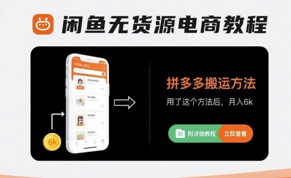 闲鱼无货源电商教程，拼多多搬运方法，用了这个方法后，月入6k(附详细教程)-稀缺资源库