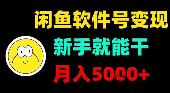 闲鱼软件号变现，新手就能干，月入5k+-稀缺资源库