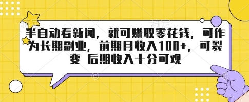 半自动看新闻，就可挣取零花钱，可作为长期副业，前期月收入1张+，可裂变 后期收入十分可观【揭秘】-稀缺资源库