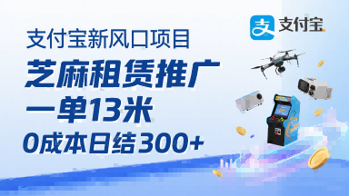 支付宝新风口项目，芝麻租赁推广，用户免押下单你躺挣，一单13米，0成本日结3张+，附专属口令获取通道-稀缺资源库