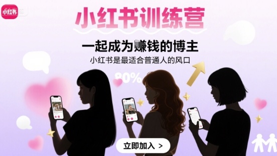 小红书训练营一起成为賺钱的博主，小红书是最适合普通人的风口-稀缺资源库