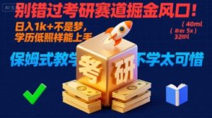 别错过考研赛道掘金风口!日入 1k + 不是梦,学历低照样能上手,保姆式教学包会,不学太可惜【揭秘】-稀缺资源库