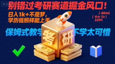 别错过考研赛道掘金风口！日入 1k + 不是梦，学历低照样能上手，保姆式教学包会，不学太可惜【揭秘】-稀缺资源库
