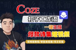 COZE扣子工作流一键生成爆款诗集短视频,保姆级教程-智能体搭建-项目实操-稀缺资源库