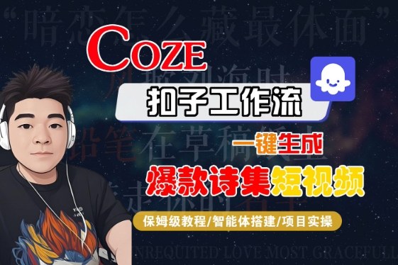 COZE扣子工作流一键生成爆款诗集短视频，保姆级教程-智能体搭建-项目实操-稀缺资源库