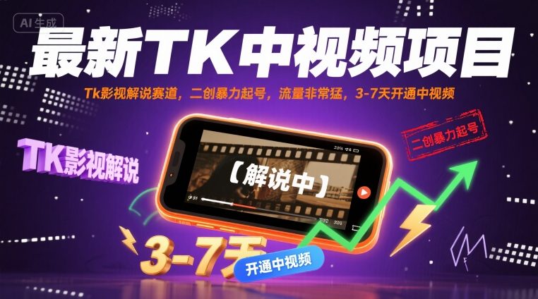 最新TK中视频项目，Tk影视解说赛道，搬运二创暴力起号，流量非常猛，3-7天开通中视频-稀缺资源库