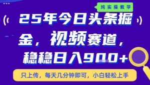 25年下半年头条最新玩法，，每天几分钟即可，稳稳日入9张+，无操作门槛【揭秘】-稀缺资源库