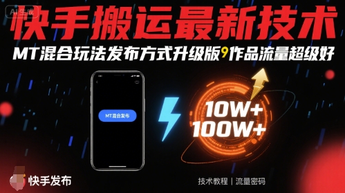 快手搬运最新技术，MT混合玩法发布方式升级版，作品流量超级好-稀缺资源库