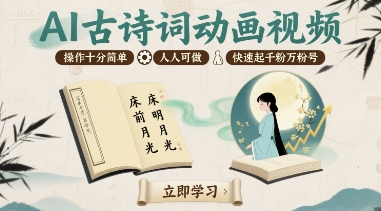 AI古诗词动画视频，操作十分简单，人人可做，快速起千粉万粉号-稀缺资源库