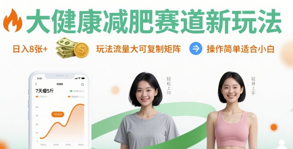大健康减肥赛道新玩法日入8张，玩法流量大可复制矩阵，操作简单适合小白-稀缺资源库