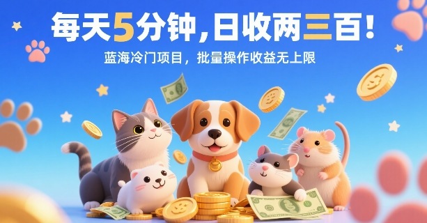 每天5分钟，日收两三张，蓝海冷门项目，批量操作收益无上限-稀缺资源库