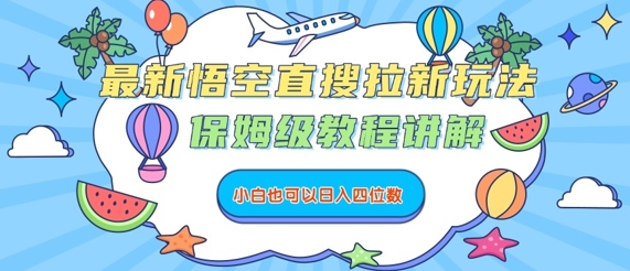 最新悟空直搜拉新玩法，保姆级教程讲解，小白也可以日入四位数-稀缺资源库