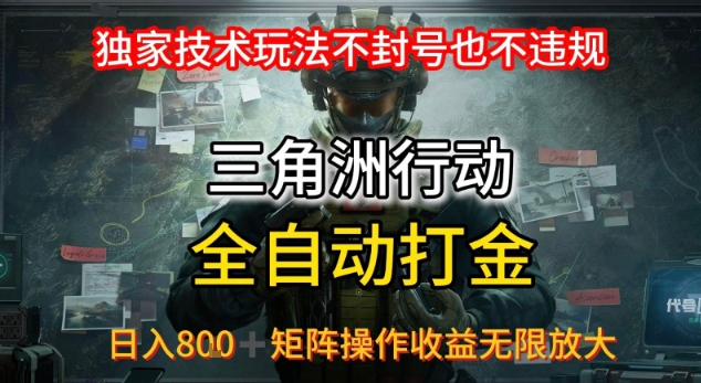 三角洲最新全自动G机，独家技术玩法，不封号也不违规， 日入8张+可矩阵操作，收益无限放大【揭秘】-稀缺资源库