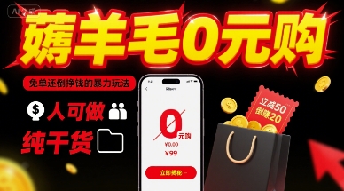 薅羊毛0元购，免单还倒挣钱的暴力玩法，人人可做，纯干货-稀缺资源库
