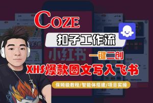 Coze智能体工作流一键二创小红书爆款图文写入飞书,全流程保姆级教学-稀缺资源库