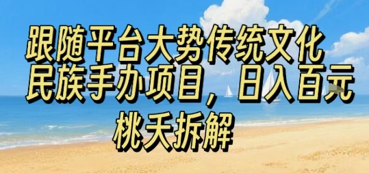 跟随平台大势传统文化民族手办项目，操作非常简单，日入1张-稀缺资源库