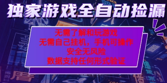 游戏全自动捡漏项目，最新独家玩法，每天操作几十分钟，无任何难度，当天见收益【揭秘】-稀缺资源库