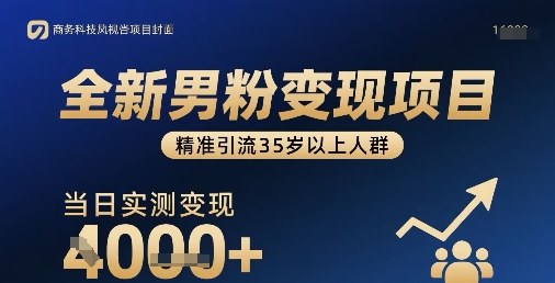 全新男粉变现项目，精准引流35岁以上人群，当日实测变现1k+-稀缺资源库
