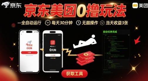 京东美团平台最新0撸玩法，全自动挂G，每天30分钟，无脑操作，当天收益3张【揭秘】-稀缺资源库