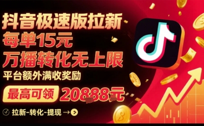 抖音极速版拉新，平台扶持力度大，每单15米，万播转化无上限，平台额外满收奖励-稀缺资源库