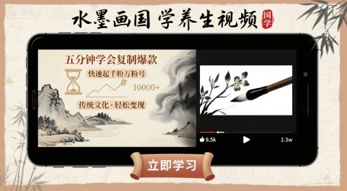 水墨画国学养生视频，五分钟学会复制爆款，快速起千粉万粉号-稀缺资源库