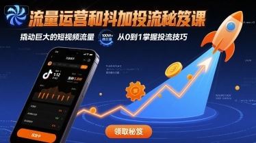 流量运营和抖加投流秘笈课，撬动巨大的短视频流量-稀缺资源库