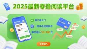2025最新零撸阅读平台,零门槛入门,一部手机就能操作,单日稳入50-3张【揭秘】-稀缺资源库