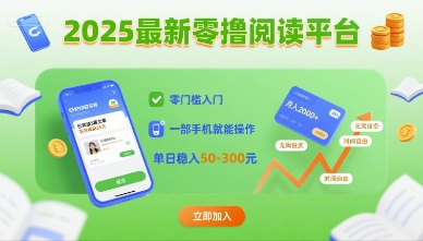 2025最新零撸阅读平台，零门槛入门，一部手机就能操作，单日稳入50-3张【揭秘】-稀缺资源库