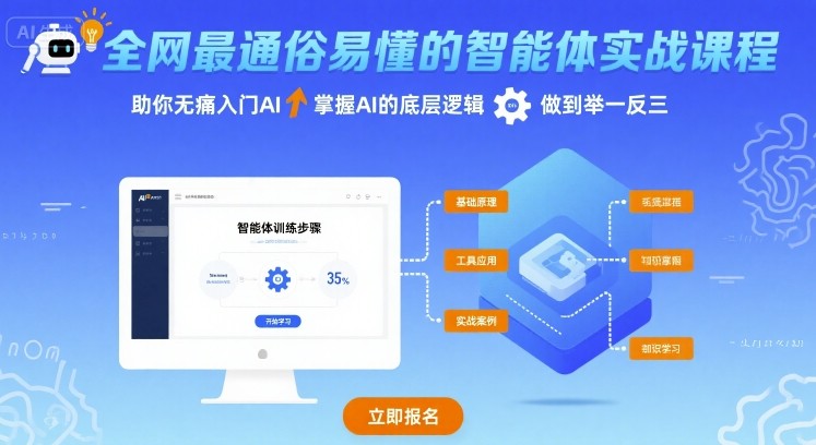 全网最通俗易懂的智能体实战课程，助你无痛入门AI，掌握AI的底层逻辑，做到举一反三-稀缺资源库