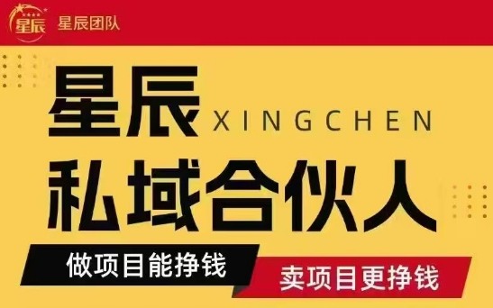 全网首发星辰私域项目合集，最新实操玩法，短期快速实现变现-稀缺资源库