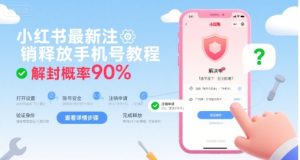 小红书最新注销释放手机号教程，解封概率90%-稀缺资源库