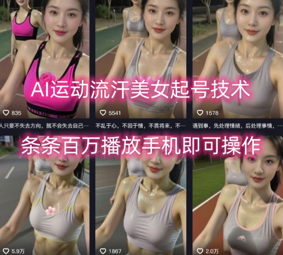 AI运动流汗美女起号技术，条条百W播放，手机即可操作-稀缺资源库