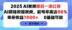 2025AI视频最后一波红利,AI萌娃祝福视频,起号率高达96%,单条收益1k+,0基础可做-稀缺资源库
