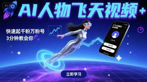 AI人物飞天视频，快速起千粉万粉号，3分钟教会你-稀缺资源库