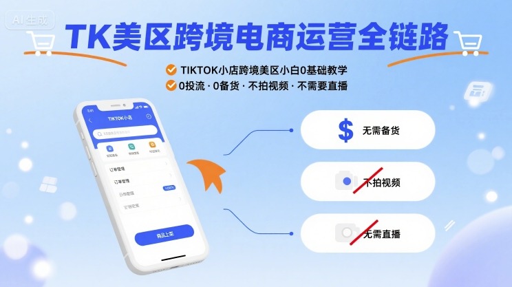 TK美区跨境电商运营全链路，TIKTOK小店跨境美区小白0基础教学，0投流0备货不拍视频不需要直播-稀缺资源库