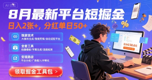8月最新平台短剧掘金，日入2张+，分红单日 50+，独家技术，脚本及全套工具【揭秘】-稀缺资源库