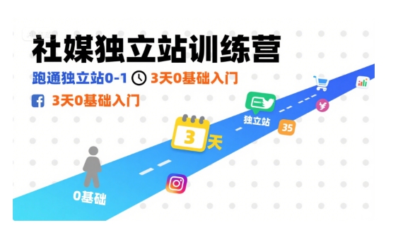 社媒独立站训练营，跑通独立站0-1，3天0基础入门-稀缺资源库