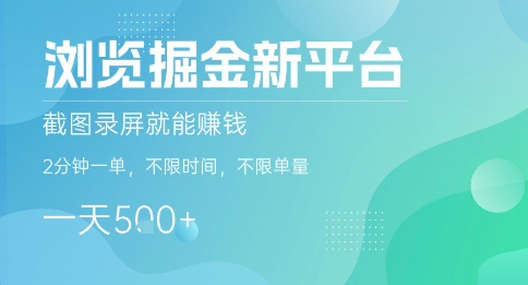 浏览掘金新平台，截图录屏就能挣钱，2分钟一单，不限时间，不限单量，一天5张+【揭秘】-稀缺资源库